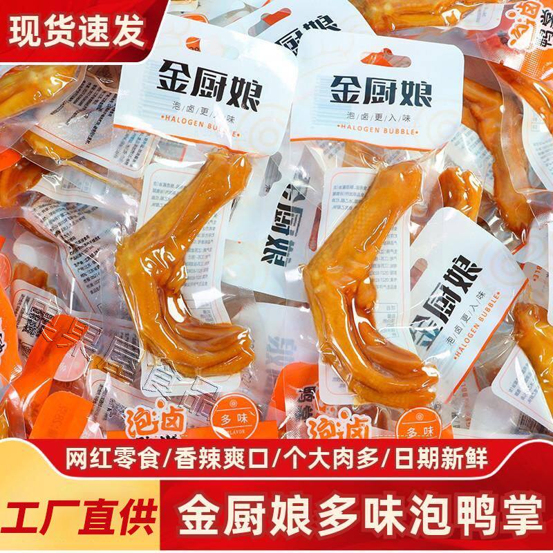 金厨娘多味鸭掌28g即食泡鸭爪宿舍解馋卤味鸭肉零食小吃整箱批发,零食/坚果/特产,鸭肉零食,淘宝优惠券,粉丝福利购,淘宝优惠卷