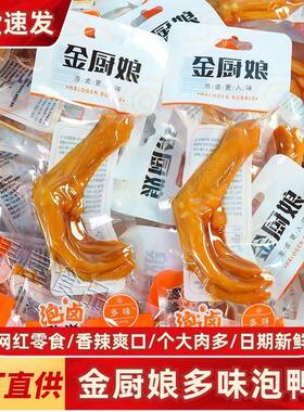 金厨娘多味鸭掌28g即食泡鸭爪