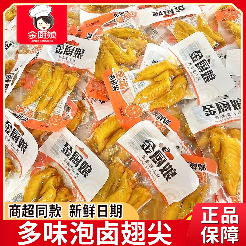 金厨娘泡卤多味翅尖26g小包装即食微辣鸡翅尖休闲卤味熟食下酒菜