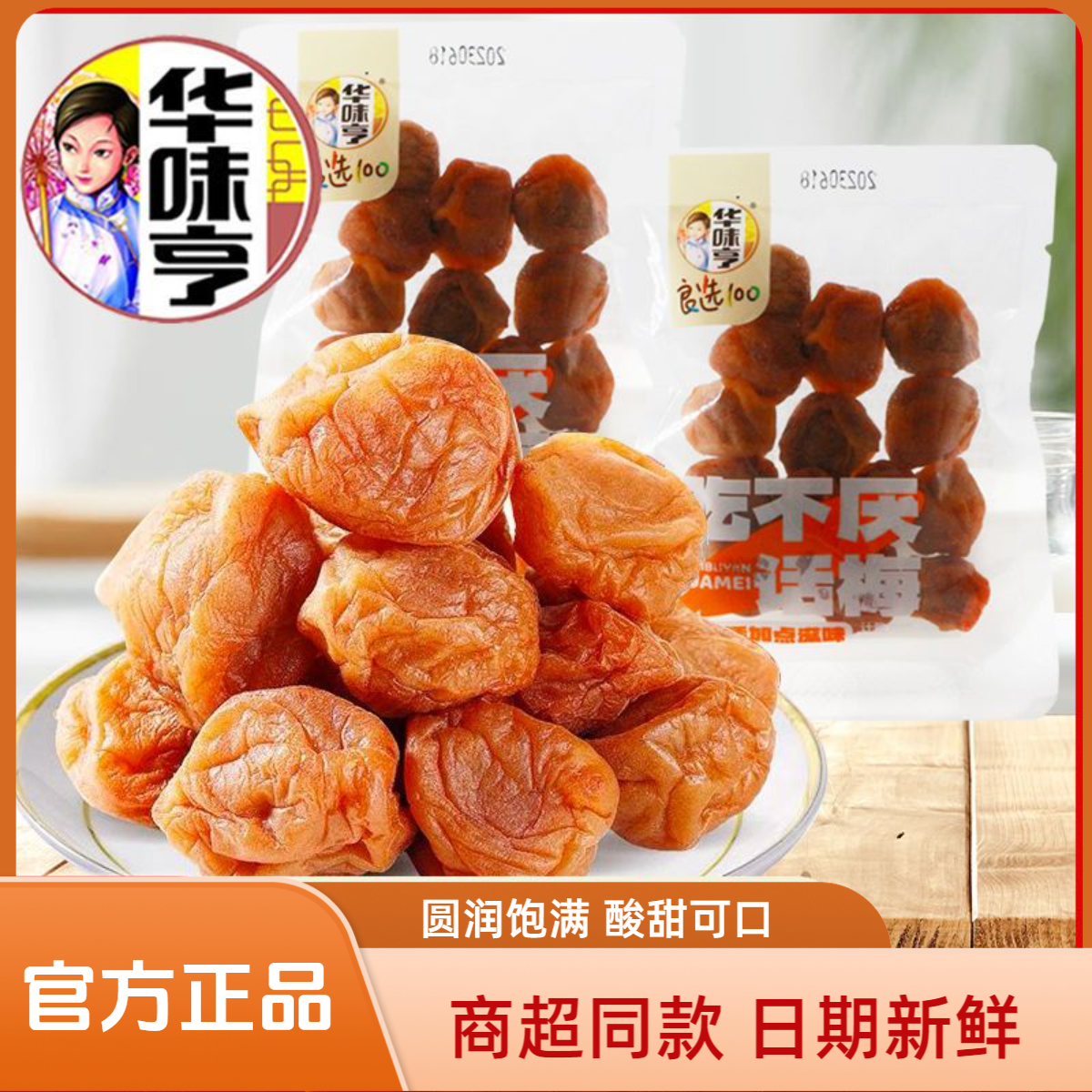 华味亨吃不厌话梅散称500g蜜饯酸甜话梅梅子果脯水果干零5斤批发