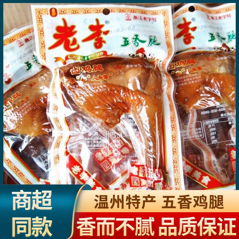 老李五香鸡腿85g*10袋温州特产卤味鸡腿即食熟食鸡肉零食小吃批发