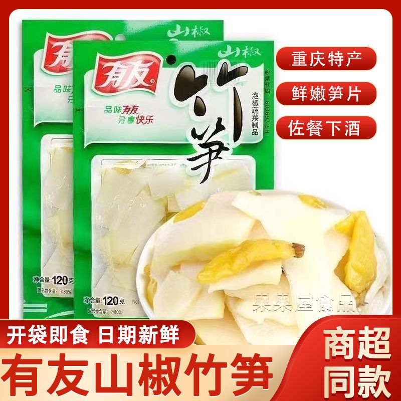 重庆有友山椒竹笋120g即食泡椒味蔬菜制品休闲零食小吃整箱批发