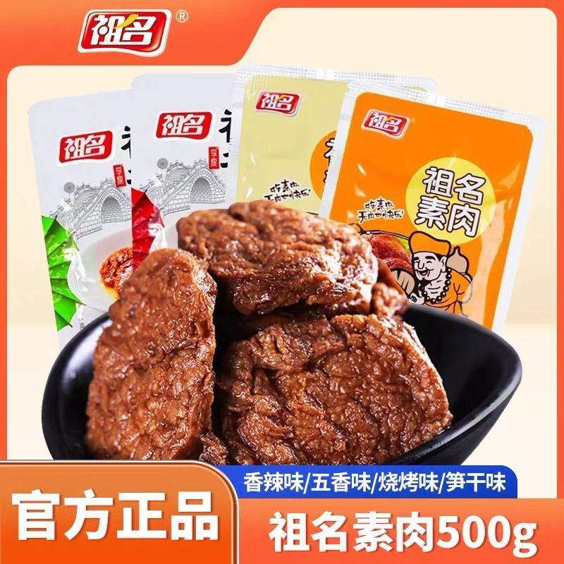祖名素肉1斤/2斤五香手撕素肉办公室休闲卤味豆腐干零食小吃批发
