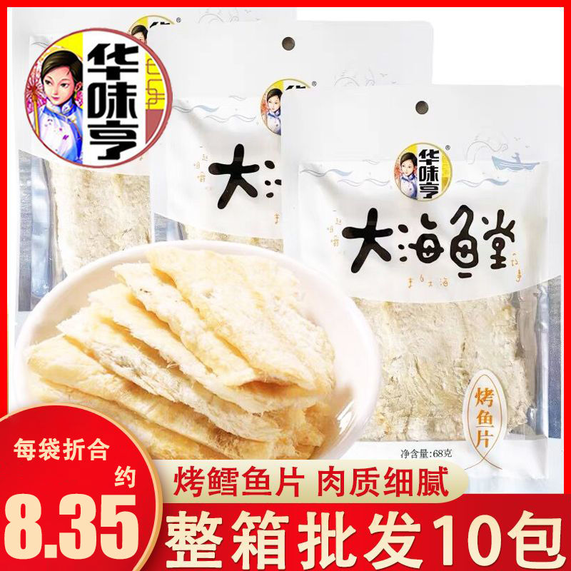 华味亨烤鱼片68g袋装大海鱼堂即食鳕鱼片办公室休闲海味零食批发