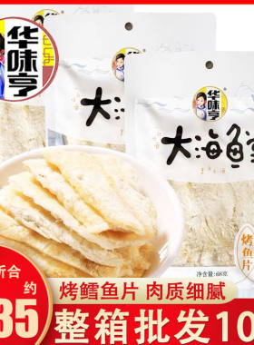 华味亨烤鱼片68g袋装大海鱼