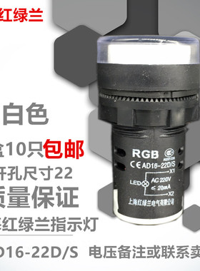 上海红绿兰指示灯AD16-22D/S 信号灯 白色LED 电压220V380V24V12V