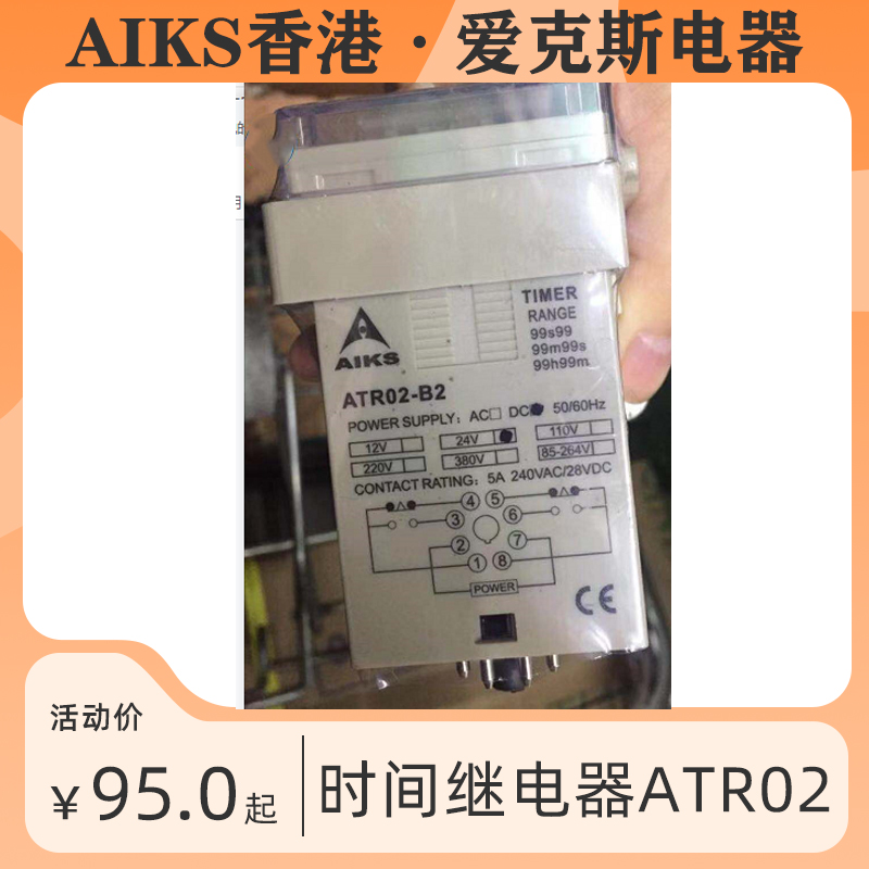 香港AIKS爱克斯小型时间继电器ATR02-B2 DC24V 八脚角 0.01S-990H