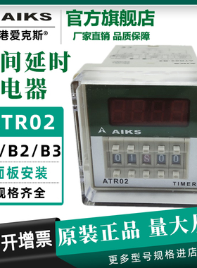 爱克斯ATR02-B1B2B3通电延时间继电器AC/DC12/24/110/220V 48*48