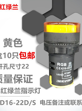 上海红绿兰指示灯AD16-22D/S 信号灯黄色LED电压220V380V24V12V
