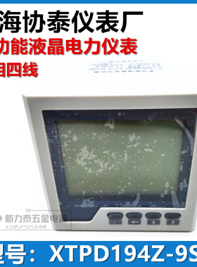 上海协泰仪表厂多功能液晶电力仪表XTPD194Z-9SY AC380V三相四线