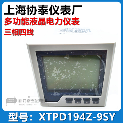 上海协泰仪表厂多功能液晶电力仪表XTPD194Z-9SY AC380V三相四线