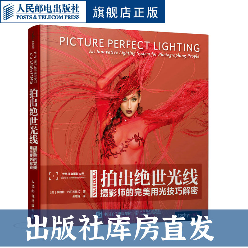 【官方旗舰店】拍出绝世光线 摄影师的用光技巧解密摄影构图书籍摄影用光人像用光人民邮电出版社