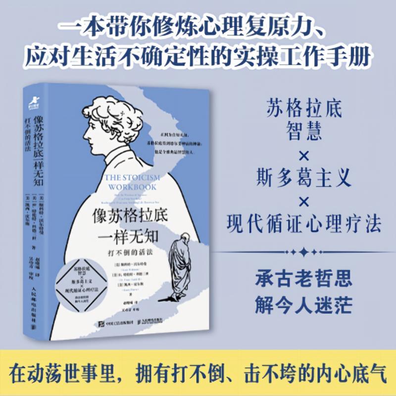 【官方正版】像苏格拉底一样无知 打不倒的活法 斯多葛主义 复原力 心理学书籍 哲学书籍 人民邮电出版社官方旗舰店图片