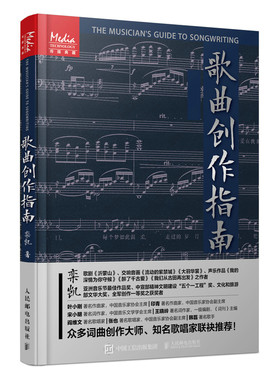 歌曲创作指南 歌曲写作教程音乐制作编曲作曲作词书籍 音乐理论节拍调性曲式旋律歌词歌曲创作技法基础入门教程书