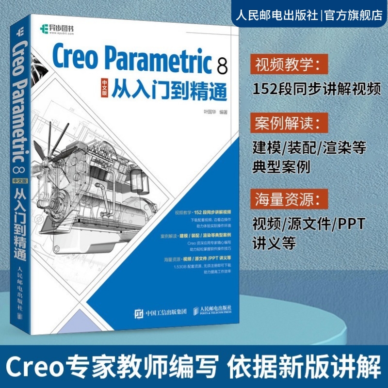 【出版社旗舰店】Creo Parametric 8 中文版从入门到精通 Creo教程书籍Creo视频教程书籍曲面钣金模具设计机械工程制图PTC教材书籍 书籍/杂志/报纸 计算机辅助设计和工程（新） 原图主图