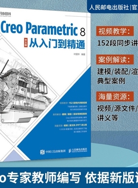 【出版社旗舰店】Creo Parametric 8 中文版从入门到精通 Creo教程书籍Creo视频教程书籍曲面钣金模具设计机械工程制图PTC教材书籍
