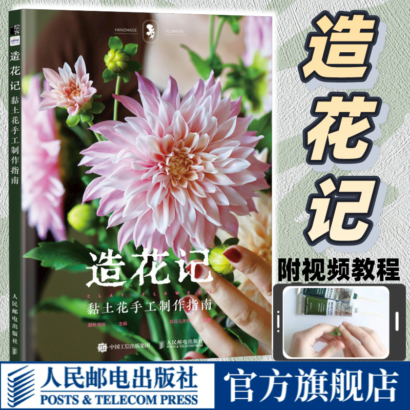造花记 黏土花手工制作指南 花花儿手作 手工花瓷土树脂粘土DIY制作教程书籍 人民邮电出版社