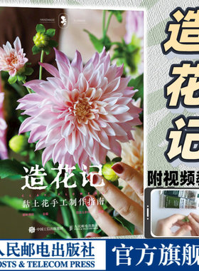 造花记 黏土花手工制作指南 花花儿手作 手工花瓷土树脂粘土DIY制作教程书籍 人民邮电出版社