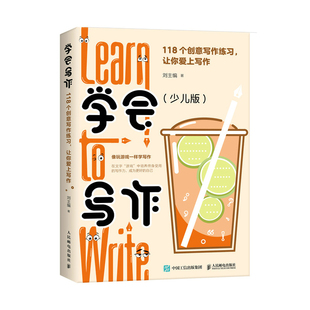 有书平台刘主编写作课配套写作练习题目 118个创意写作练习 培养写作力书 少儿版 学会写作