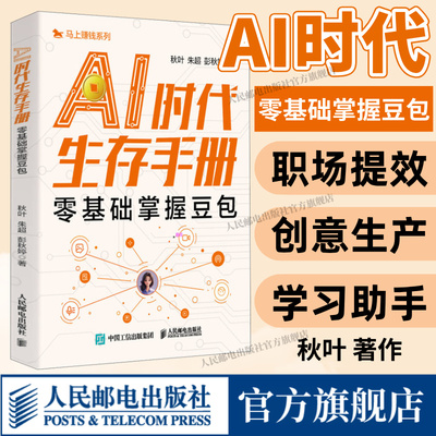 【出版社旗舰店】AI时代生存手册 零基础掌握豆包用ai赚钱书籍AIGC应用 豆包从入门到精通deepseek豆包应用ai人工智能学习教程书籍