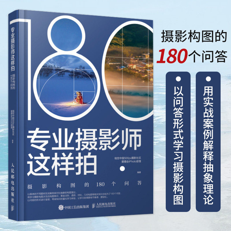 专业摄影师这样拍 摄影构图的180个问答 摄影构图摄影笔记拍摄技巧教程数码单反人像摄影构图教程手机摄影入门教程书摄影书籍高性价比高么？