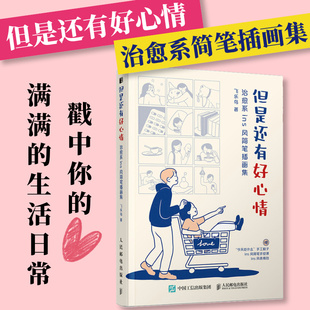 但是还有好心情 飞乐鸟画集成人减压幽默漫画书冷幽默小确丧黑白简笔插画创意脑洞漫画集生活解压绘本 治愈系ins风简笔插画集
