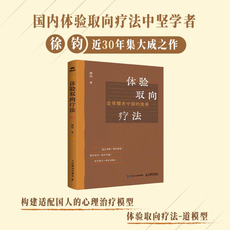 【官方正版】体验取向疗法 道模型在中国的发展 徐钧聚焦取向体验疗法心理咨询心理学书籍 人民邮电出版社 - 实物图