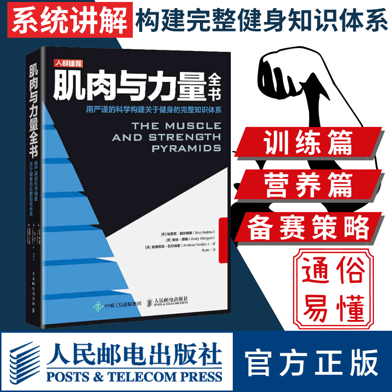 【官方旗舰店】肌肉与力量全书 力量训练基础计划健身运动饮食营养训练学减脂增肌教程私人教练健身运动指导全书 肌力与体能训练书 书籍/杂志/报纸 健身 原图主图