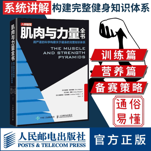 【官方旗舰店】肌肉与力量全书 力量训练基础计划健身运动饮食营养训练学减脂增肌教程私人教练健身运动指导全书 肌力与体能训练书