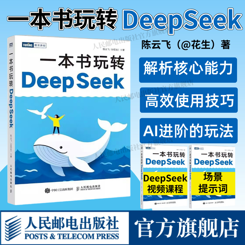 【出版社旗舰店】一本书玩转DeepSeek deepseek从入门到精通指导手册deepseek实用实战操作指南ai人工智能机器深度学习教程书籍
