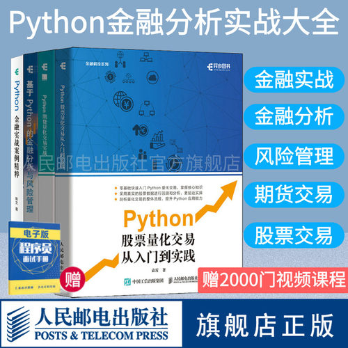 【旗舰店】Python期货量化交易实战/Python股票量化交易从入门到实践/基于Python的金融分析与风险管理2版/Python金融实战案例精粹