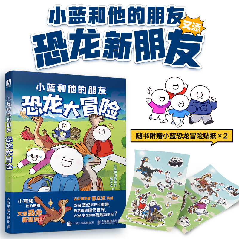 小蓝和他的朋友恐龙大冒险