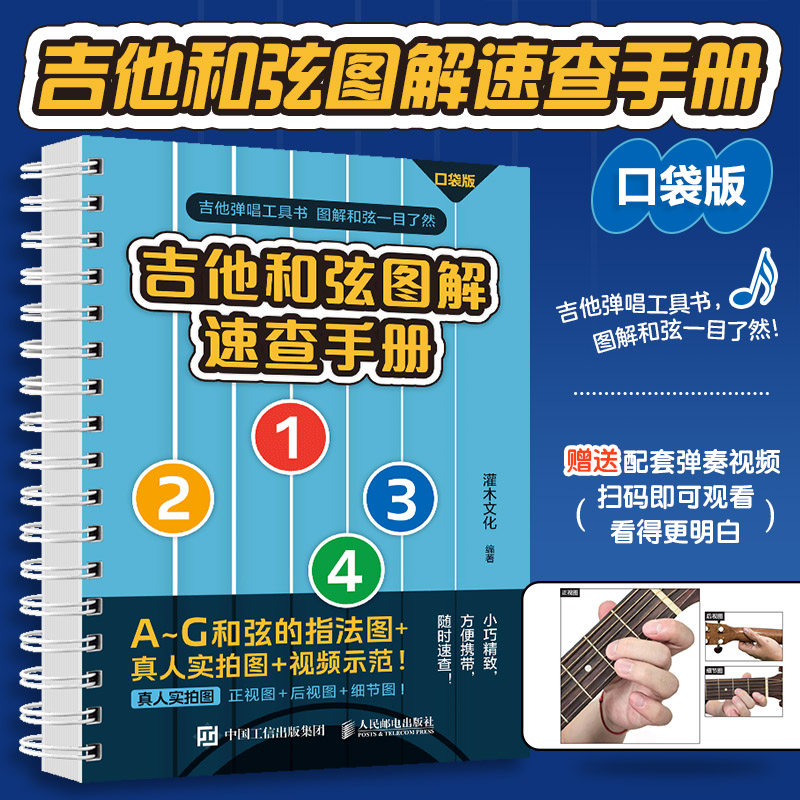 吉他和弦图解速查手册 口袋版 吉他谱 吉他入门自学教程书 教材AG和弦图表指法速查表吉他指弹弹唱入门学弹吉他乐理知识