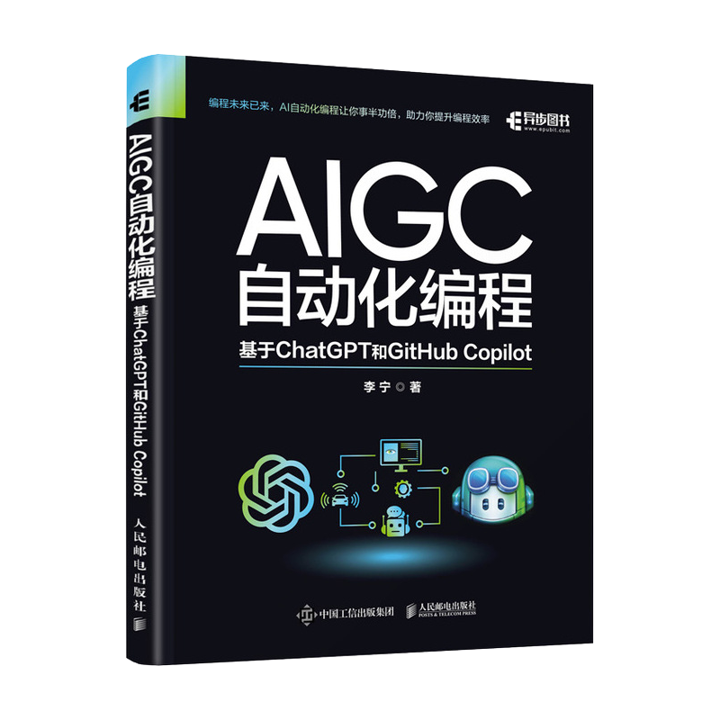 【出版社旗舰店】 AIGC自动化编程 基于ChatGPT和GitHub Copilotaig 人工智能算法AIGC工具书籍办公自动化