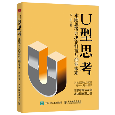 【官方旗舰店】U型思考 本质思考力决定科技与商业未来 U型思考理论沈拓成功励志书籍多维度思考战略管理企业转型