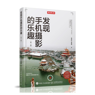 发现手机摄影的乐趣 第二版 手机摄影书籍手机摄影从入门到精通手机拍照技巧教程摄影构图用光手机APP教学摄影后期处理书