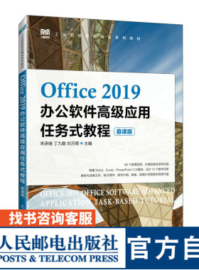 【官方旗舰店教材】Office 2019办公软件高级应用任务式教程（慕课版）9787115637567  宋承继 丁九敏 刘万辉  人民邮电出版社