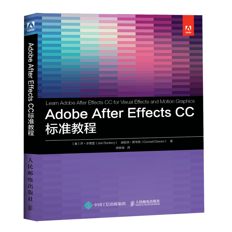 正版 Adobe After Effects CC标准教程 AE教程视频剪辑影视后期制作动画特效处理完全自学ACA认证考试教材 人民邮电出版社