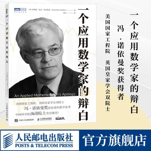 社旗艦店 出版 數學家 一個應用數學家 數學書 辯白 數學科普讀物 數值分析與科學計算 玩轉數學開啟數學之旅 數值分析師
