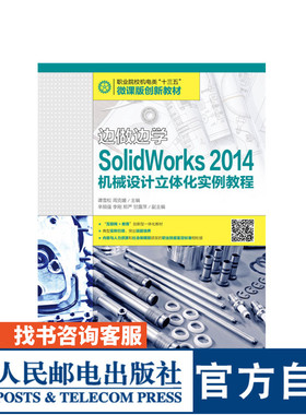 边做边学——SolidWorks 2014机械设计立体化实例教程 谭雪松 周克媛 9787115446701 人民邮电出版社