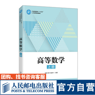 高等数学 上册 9787115544360 张颖 周华 张爱华 人民邮电出版社