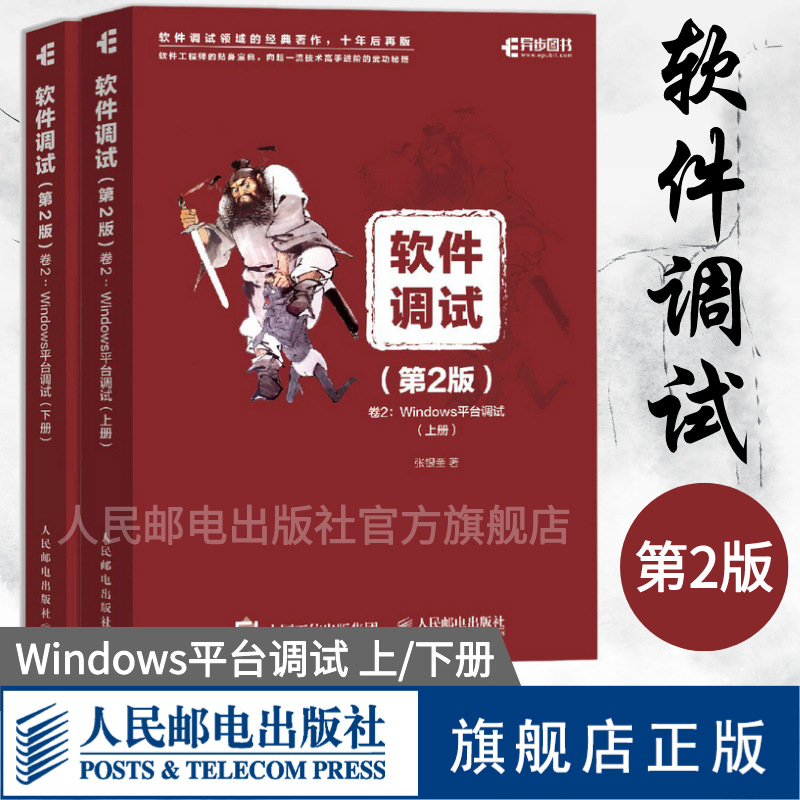 【旗舰店正版】软件调试第2二版卷2 Windows平台调试上下册张银奎软件调试方法和技巧书籍软件调试百科全书软件测试之道