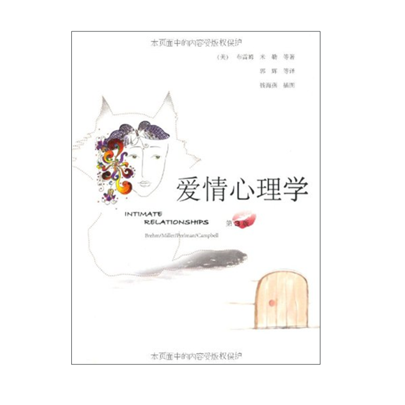 爱情心理学（第3版）两性关系婚恋心理学入门男女人感情婚姻恋爱关系 人民邮电出版社