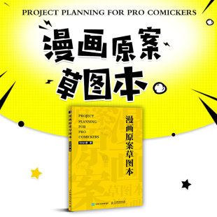 漫画原案草图本 新手学漫画教程书绘画技法动漫项目设计漫画原案草图本分镜教程表现技法漫画手绘本书籍