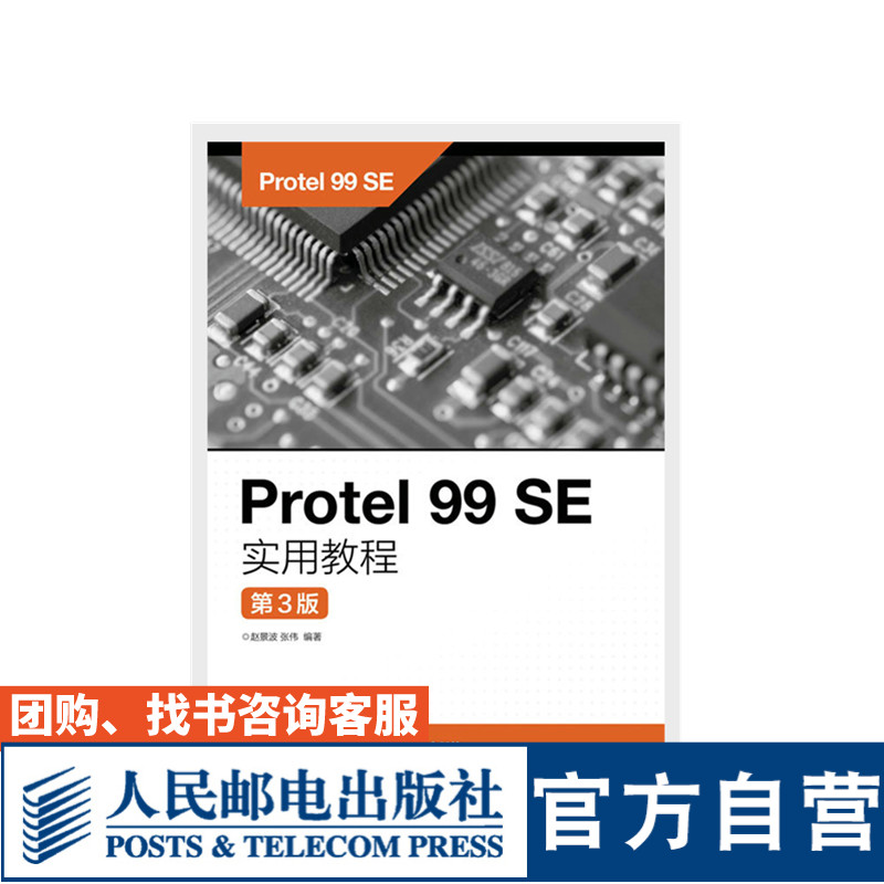 Protel 99 SE实用教程（第3版）