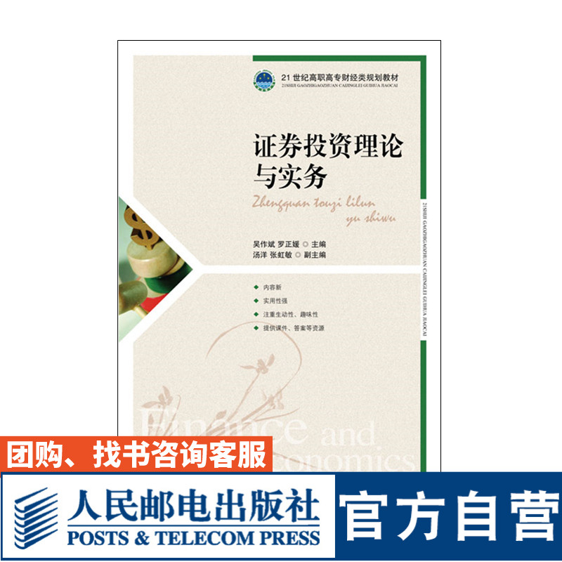 【官方旗舰店教材】证券投资理论与实务 9787115259608 人民邮电出版社 吴作斌 罗正媛
