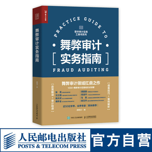 舞弊审计实务指南 财务会计财务报表经济学会计学做账企业管理税务报表审查书 人民邮电出版社