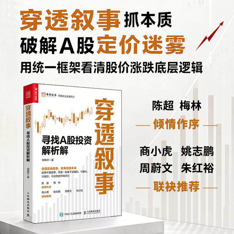 穿透叙事：寻找A股投资解析解 穿透财报穿透估值续篇 股票估值财报分析涨跌底层逻辑解析 机构个人投资者实战指南书籍