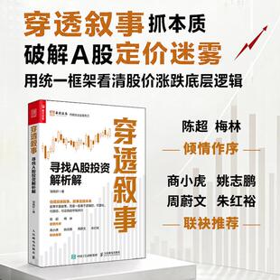 穿透叙事：寻找A股投资解析解 穿透财报穿透估值续篇 股票估值财报分析涨跌底层逻辑解析 机构个人投资者实战指南书籍