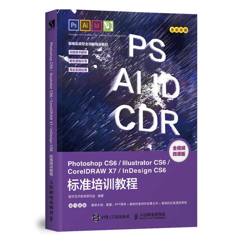 Photoshop CS6/Illustrator CS6/CorelDRAW X7/InDesign CS6标准培训教程 PS教程书籍